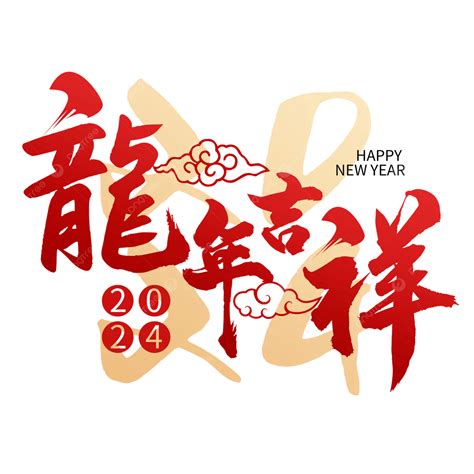 新年吉|2024過年吉祥話大全：龍年祝賀詞、新年祝福語